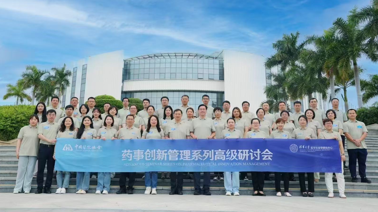 药事创新管理系列高级研讨会